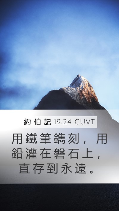 約 伯 記 19:24 CUVT Mobile Phone Wallpaper - 用 鐵 筆 鐫 刻 ， 用 鉛 灌 在 磐 石 - Mobile Bible Verse Wallpaper