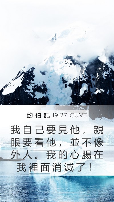 約 伯 記 19:27 CUVT Bible Verse Image