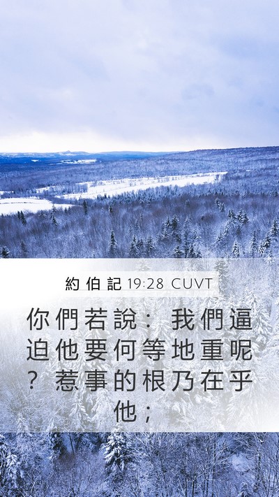 約 伯 記 19:28 CUVT Bible Verse Image