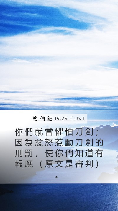 約 伯 記 19:29 CUVT Bible Verse Image