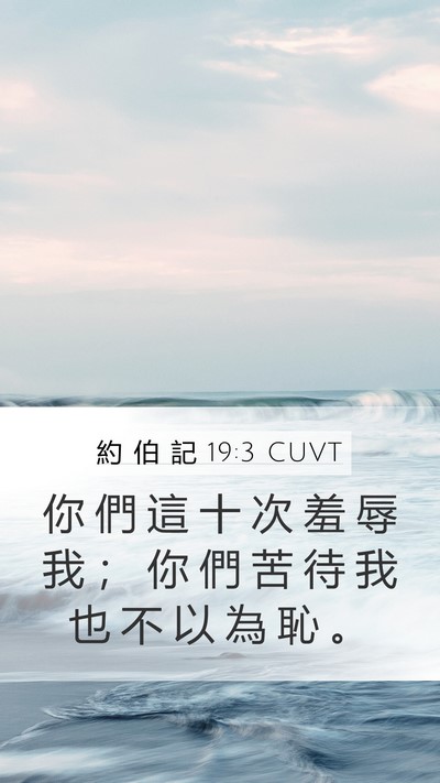 約 伯 記 19:3 CUVT Bible Verse Image