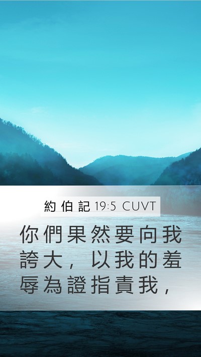 約 伯 記 19:5 CUVT Bible Verse Image
