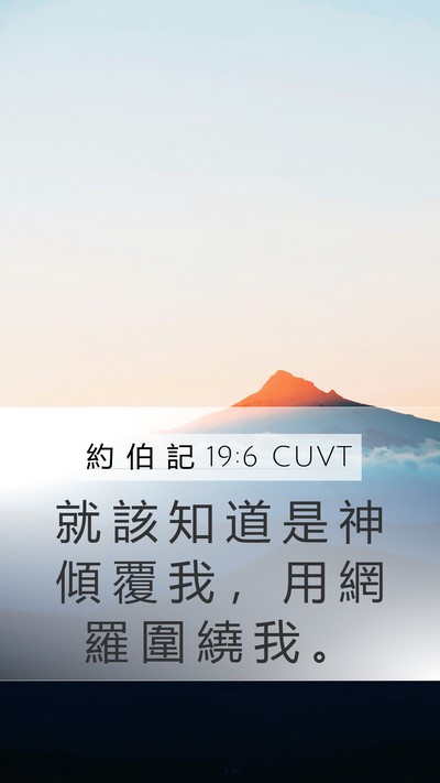 約 伯 記 19:6 CUVT Bible Verse Image