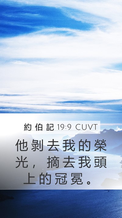 約 伯 記 19:9 CUVT Bible Verse Image