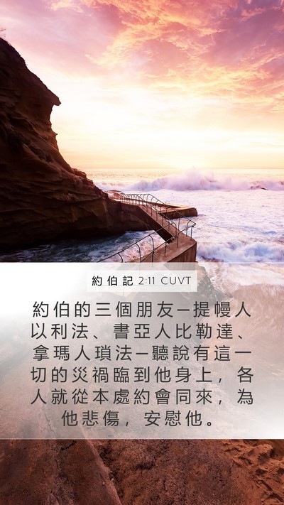 約 伯 記 2:11 CUVT Bible Verse Image