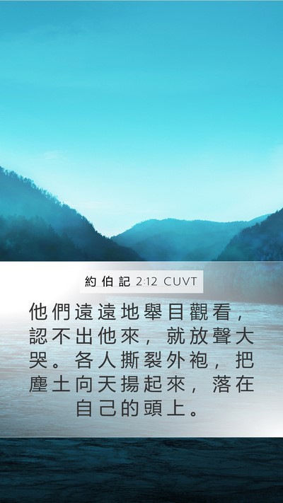 約 伯 記 2:12 CUVT Bible Verse Image