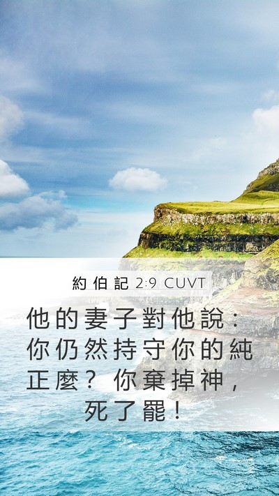 約 伯 記 2:9 CUVT Bible Verse Image