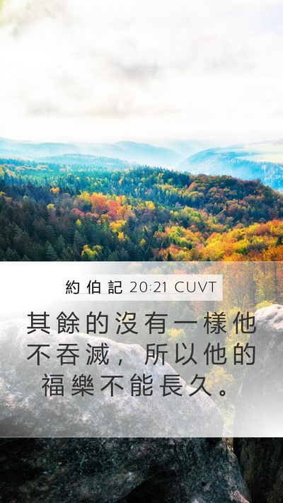 約 伯 記 20:21 CUVT Mobile Phone Wallpaper - 其 餘 的 沒 有 一 樣 他 不 吞 滅 ， - Mobile Bible Verse Wallpaper