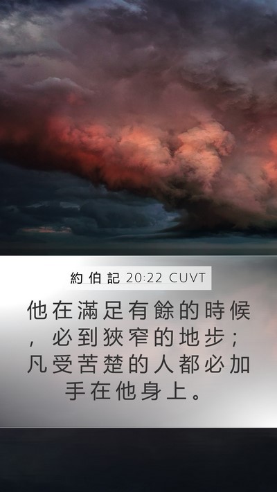 約 伯 記 20:22 CUVT Bible Verse Image