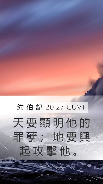 約 伯 記 20:27 CUVT Mobile Phone Wallpaper - 天 要 顯 明 他 的 罪 孽 ； 地 要 興 - Mobile Bible Verse Wallpaper