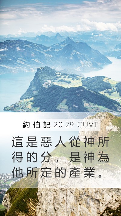 約 伯 記 20:29 CUVT Bible Verse Image