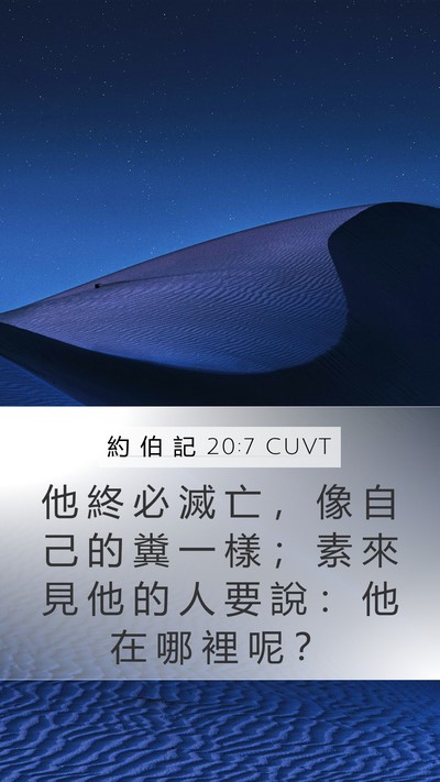 約 伯 記 20:7 CUVT Bible Verse Image
