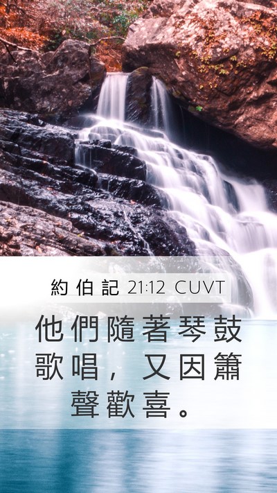 約 伯 記 21:12 CUVT Bible Verse Image