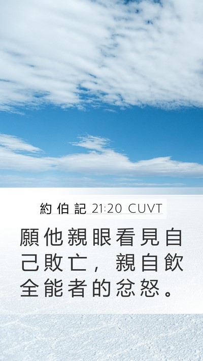 約 伯 記 21:20 CUVT Bible Verse Image