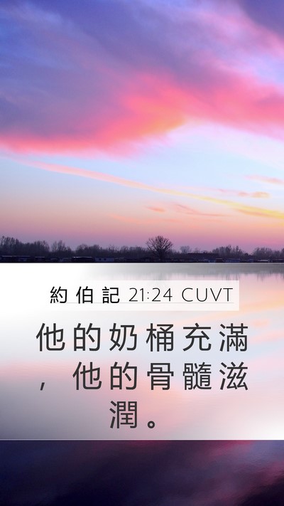 約 伯 記 21:24 CUVT Bible Verse Image