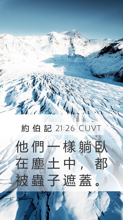 約 伯 記 21:26 CUVT Mobile Phone Wallpaper - 他 們 一 樣 躺 臥 在 塵 土 中 ， 都 - Mobile Bible Verse Wallpaper