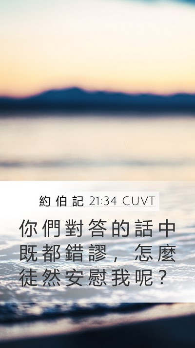 約 伯 記 21:34 CUVT Bible Verse Image