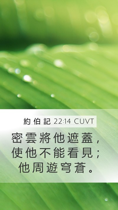 約 伯 記 22:14 CUVT Mobile Phone Wallpaper - 密 雲 將 他 遮 蓋 ， 使 他 不 能 看 - Mobile Bible Verse Wallpaper