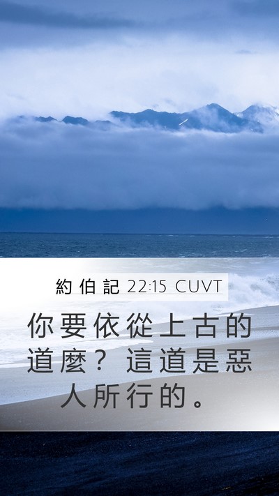約 伯 記 22:15 CUVT Bible Verse Image