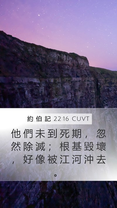 約 伯 記 22:16 CUVT Bible Verse Image