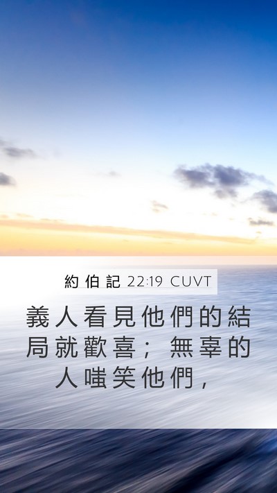 約 伯 記 22:19 CUVT Mobile Phone Wallpaper - 義 人 看 見 他 們 的 結 局 就 歡 喜 - Mobile Bible Verse Wallpaper