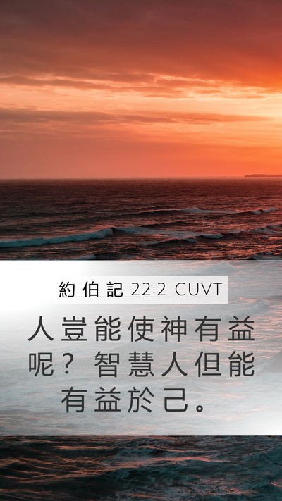 約 伯 記 22:2 CUVT Mobile Phone Wallpaper - 人 豈 能 使 神 有 益 呢 ？ 智 慧 人 - Mobile Bible Verse Wallpaper
