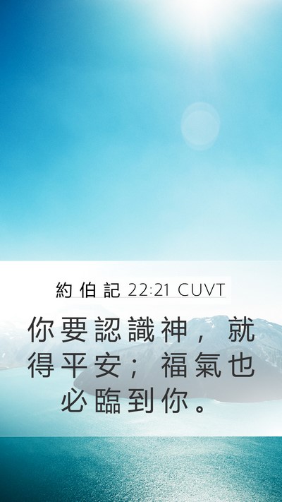 約 伯 記 22:21 CUVT Mobile Phone Wallpaper - 你 要 認 識 神 ， 就 得 平 安 ； 福 - Mobile Bible Verse Wallpaper