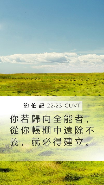 約 伯 記 22:23 CUVT Mobile Phone Wallpaper - 你 若 歸 向 全 能 者 ， 從 你 帳 棚 - Mobile Bible Verse Wallpaper