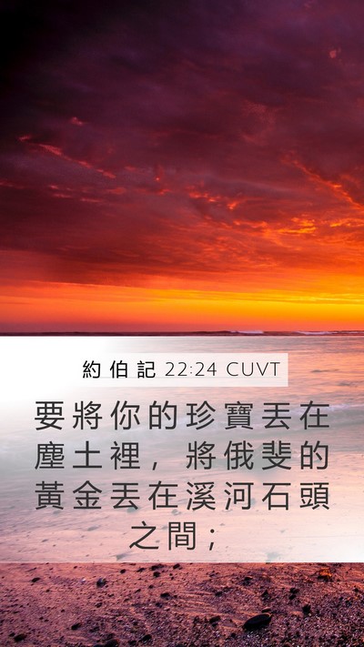 約 伯 記 22:24 CUVT Mobile Phone Wallpaper - 要 將 你 的 珍 寶 丟 在 塵 土 裡 ， - Mobile Bible Verse Wallpaper