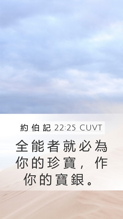 約 伯 記 22:25 CUVT Bible Verse Image