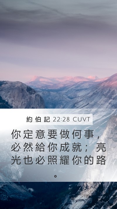 約 伯 記 22:28 CUVT Mobile Phone Wallpaper - 你 定 意 要 做 何 事 ， 必 然 給 你 - Mobile Bible Verse Wallpaper