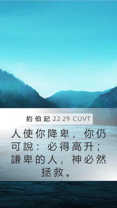 約 伯 記 22:29 CUVT Bible Verse Image