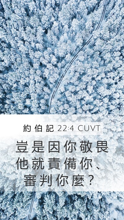 約 伯 記 22:4 CUVT Mobile Phone Wallpaper - 豈 是 因 你 敬 畏 他 就 責 備 你 、 - Mobile Bible Verse Wallpaper
