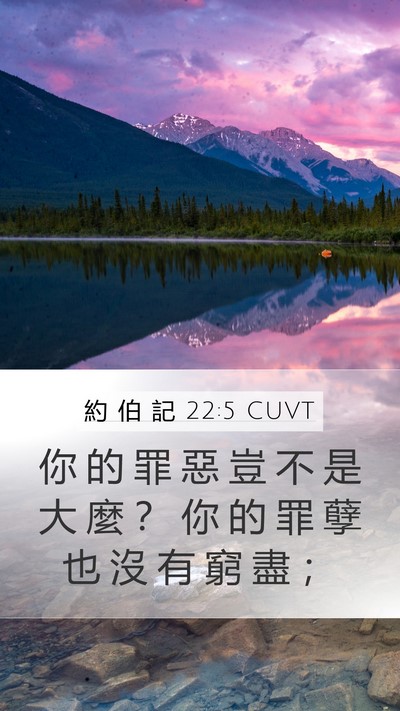約 伯 記 22:5 CUVT Mobile Phone Wallpaper - 你 的 罪 惡 豈 不 是 大 麼 ？ 你 的 - Mobile Bible Verse Wallpaper
