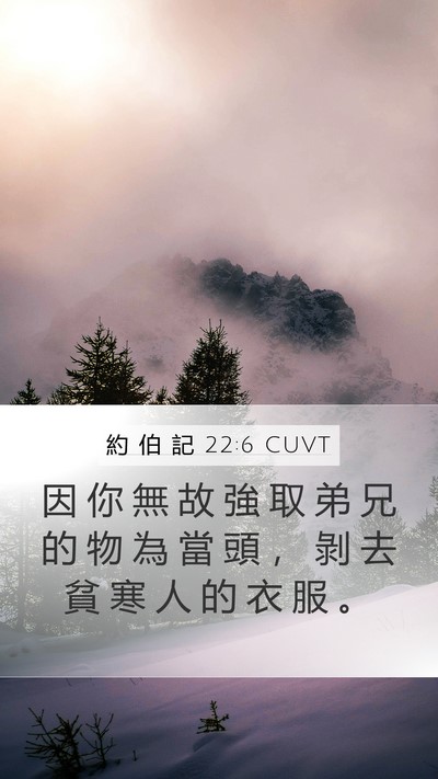 約 伯 記 22:6 CUVT Mobile Phone Wallpaper - 因 你 無 故 強 取 弟 兄 的 物 為 當 - Mobile Bible Verse Wallpaper