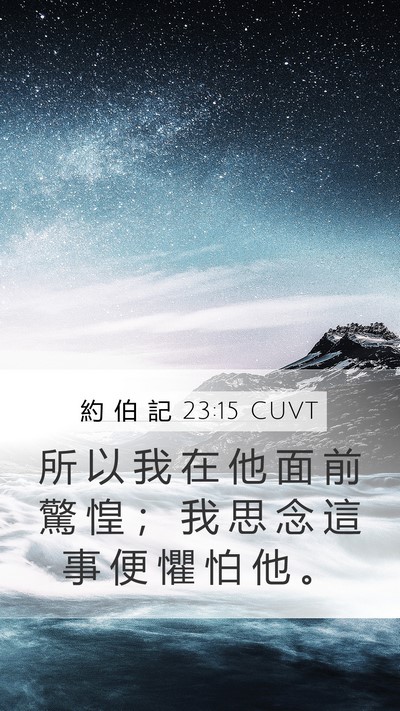 約 伯 記 23:15 CUVT Bible Verse Image