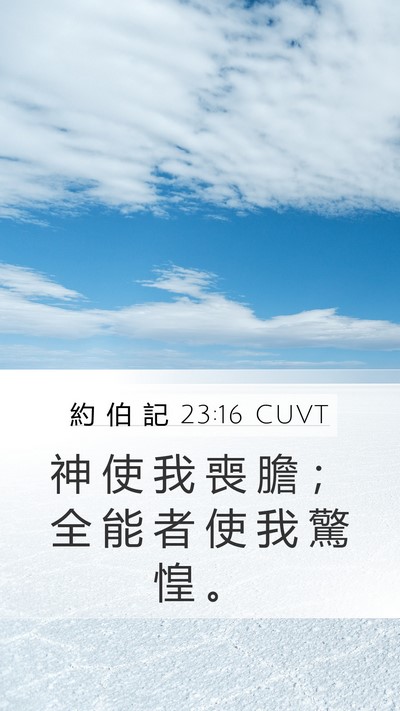 約 伯 記 23:16 CUVT Bible Verse Image