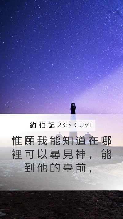 約 伯 記 23:3 CUVT Bible Verse Image