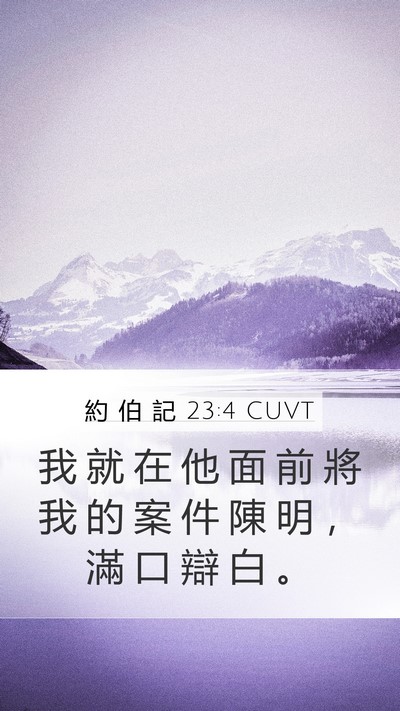 約 伯 記 23:4 CUVT Bible Verse Image