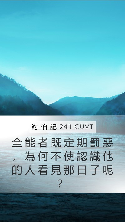 約 伯 記 24:1 CUVT Mobile Phone Wallpaper - 全 能 者 既 定 期 罰 惡 ， 為 何 不 - Mobile Bible Verse Wallpaper