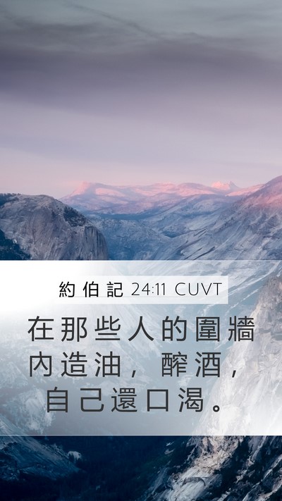 約 伯 記 24:11 CUVT Bible Verse Image