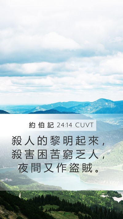 約 伯 記 24:14 CUVT Bible Verse Image