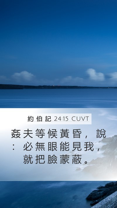 約 伯 記 24:15 CUVT Bible Verse Image