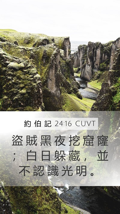 約 伯 記 24:16 CUVT Mobile Phone Wallpaper - 盜 賊 黑 夜 挖 窟 窿 ； 白 日 躲 藏 - Mobile Bible Verse Wallpaper