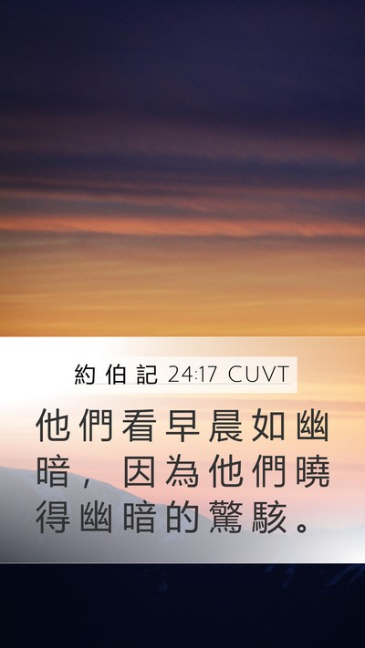 約 伯 記 24:17 CUVT Bible Verse Image