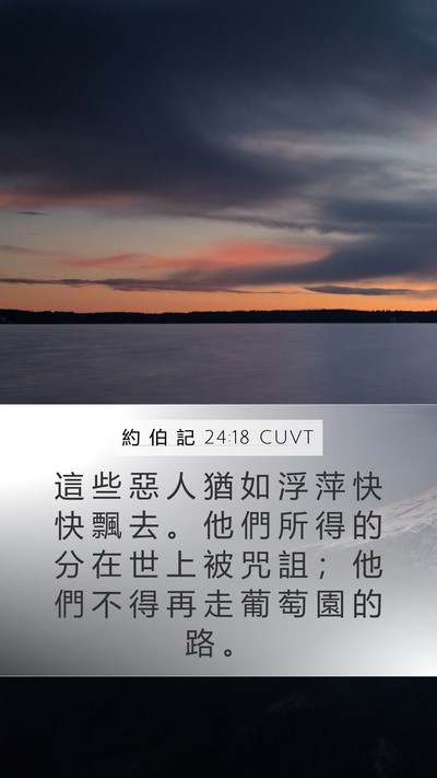 約 伯 記 24:18 CUVT Bible Verse Image