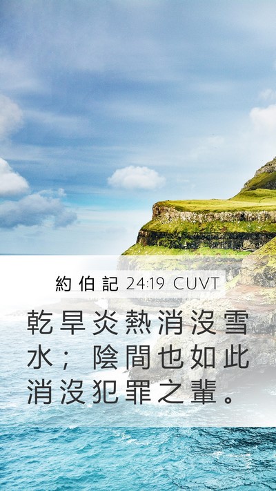 約 伯 記 24:19 CUVT Bible Verse Image