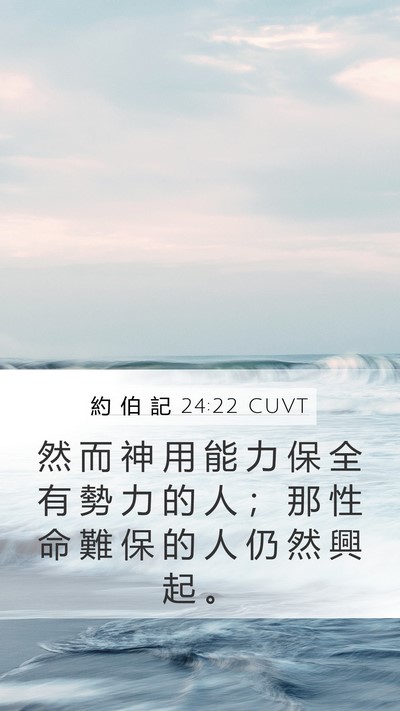 約 伯 記 24:22 CUVT Bible Verse Image