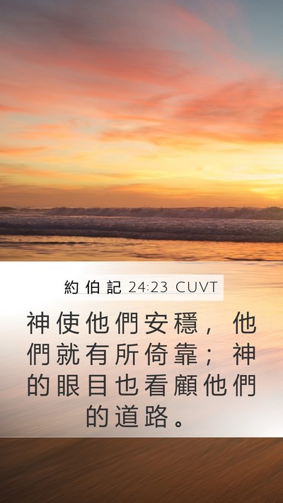 約 伯 記 24:23 CUVT Mobile Phone Wallpaper - 神 使 他 們 安 穩 ， 他 們 就 有 所 - Mobile Bible Verse Wallpaper