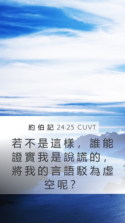 約 伯 記 24:25 CUVT Bible Verse Image